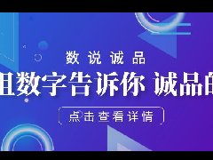 數(shù)說誠(chéng)品 —— 一組組數(shù)字告訴你 誠(chéng)品的努力