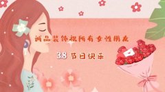 致敬最美女神——誠品裝飾開展“三八”婦女節(jié)慰問活動